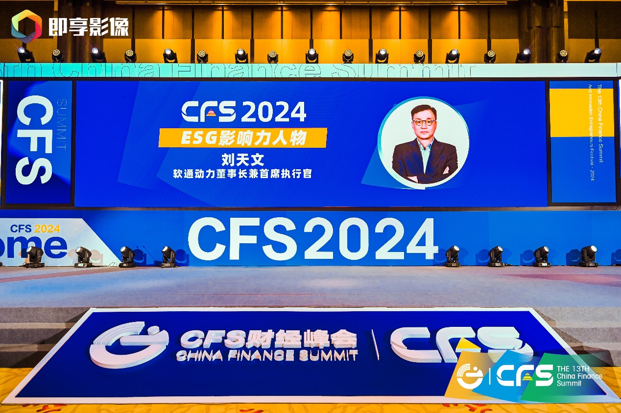 向新而行 軟通動(dòng)力斬獲CFS第十三屆財(cái)經(jīng)峰會(huì)兩項(xiàng)榮譽(yù)