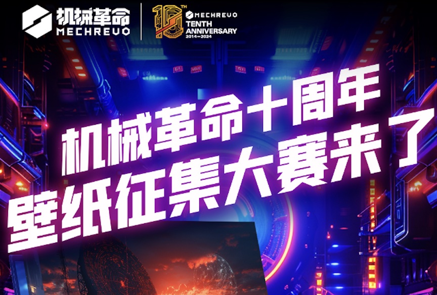 終極大獎極光X！機械革命十周年壁紙設(shè)計大賽來啦