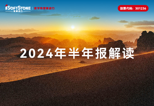 軟通動力2024半年報：營收大幅增長，Q2收入利潤顯著提升，整體業(yè)務(wù)企穩(wěn)向好