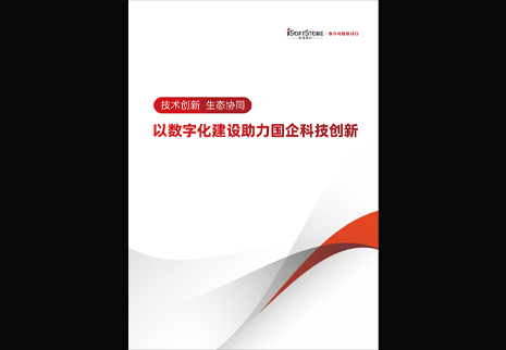 軟通動力發(fā)布以數(shù)字化建設(shè)助力國企科技創(chuàng)新白皮書，為數(shù)字中國發(fā)展注入新動能