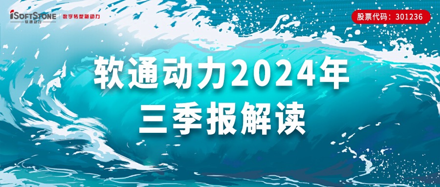 軟通動(dòng)力三季報(bào) | 前三季度營(yíng)收同比增長(zhǎng)超70%，Q3歸母凈利潤(rùn)同比增長(zhǎng)超50%，軟硬一體戰(zhàn)略成效顯著