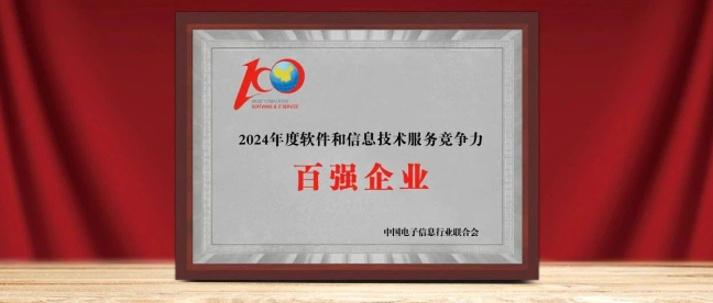 軟通動(dòng)力入選“2024年軟件與信息服務(wù)競(jìng)爭(zhēng)力百?gòu)?qiáng)企業(yè)”
