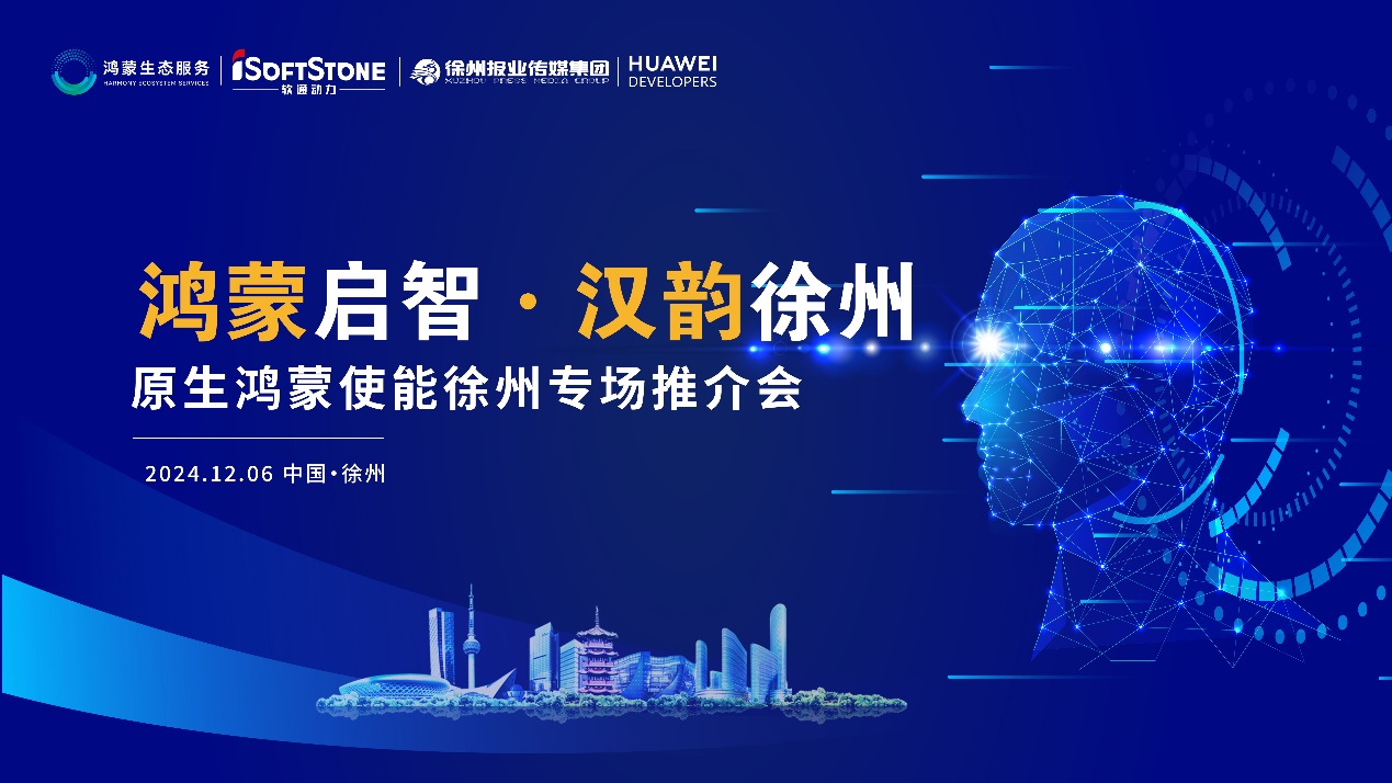 鴻蒙揚帆淮海 | 軟通動力攜手徐州報業傳媒集團，助力區域企業邁入鴻蒙世界