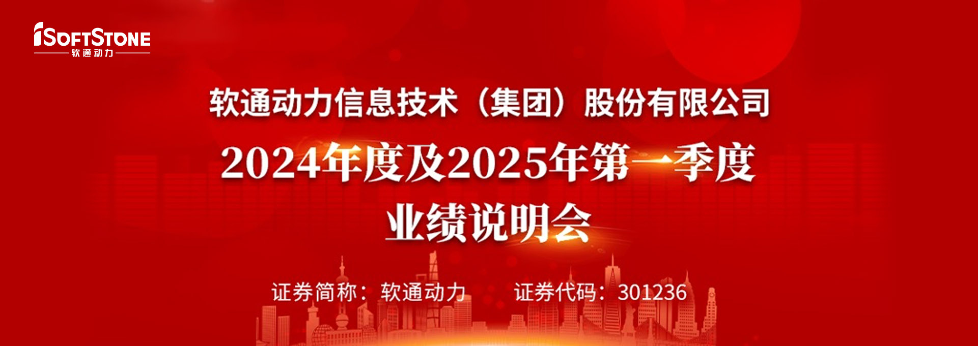 軟通動(dòng)力召開(kāi)2024年度及2025年第一季度業(yè)績(jī)說(shuō)明會(huì)