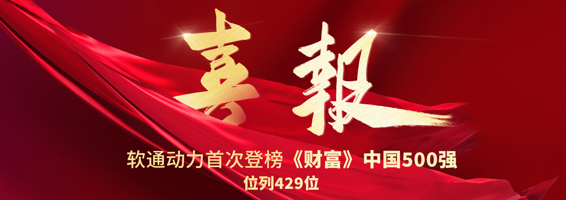 位列429！軟通動力首次登榜《財富》中國500強