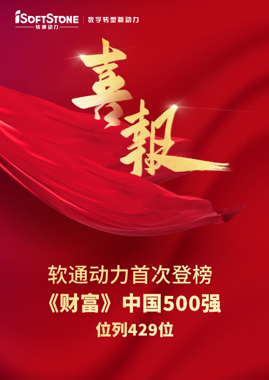軟通動力首次登榜《財富》中國500強