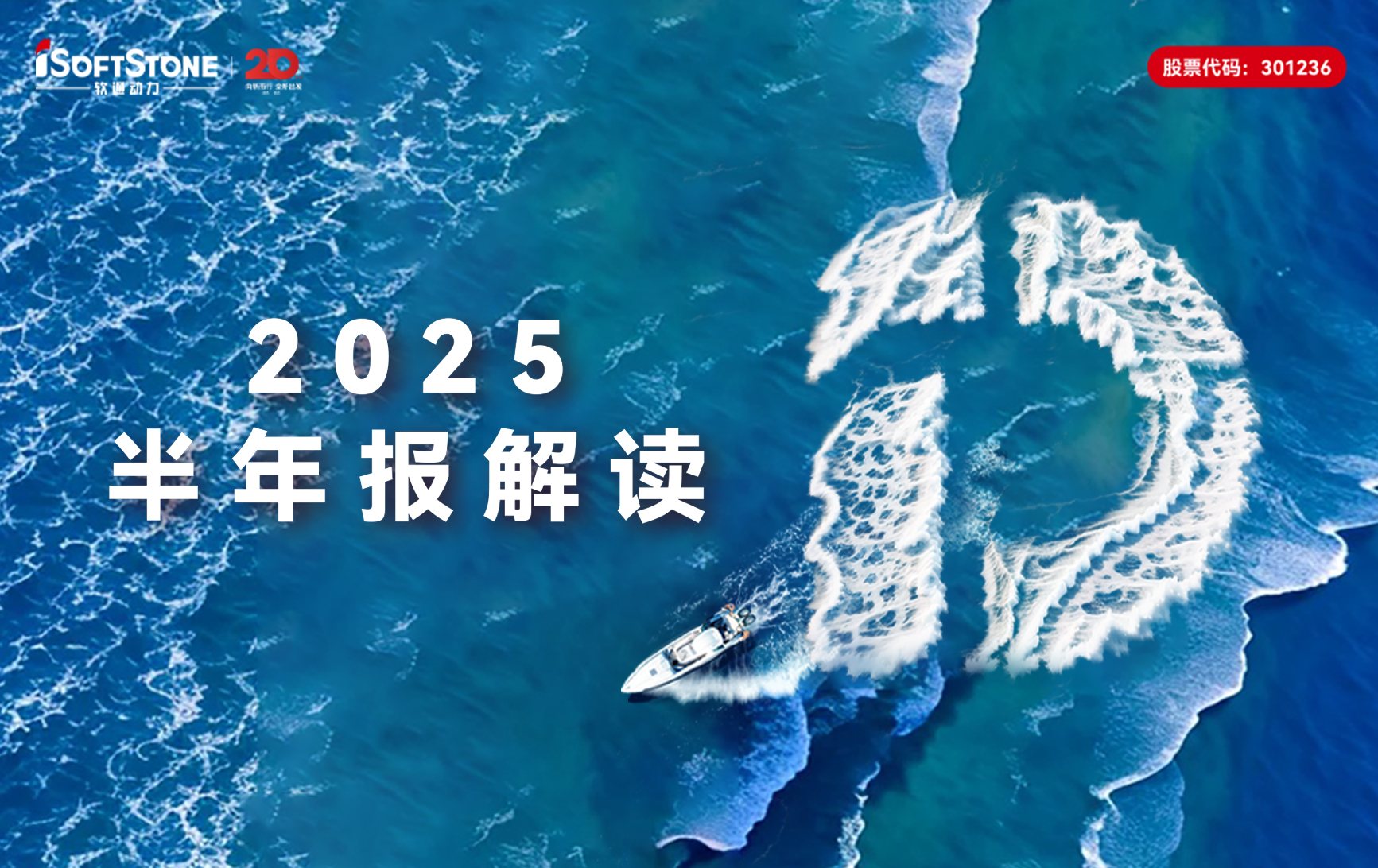 軟通動力2025半年報：營收穩步攀升，全棧智能點亮發展新局
